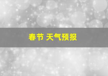 春节 天气预报